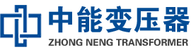 新野油浸式变压器,新野变压器生产厂家_新野中能变压器厂家欢迎您
